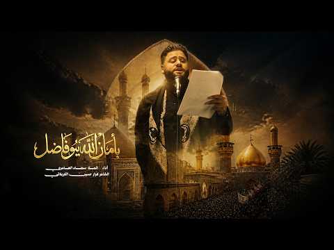 بأمان الله يبو فاضل | سجاد العامري | محرم 1448 هـ