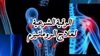 الرقية الشرعية لعلاج الروماتيزم