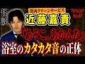 【怪談】『浴室の異音』関西クリーンサービス近藤嘉貴/スリラーナイト【字幕】