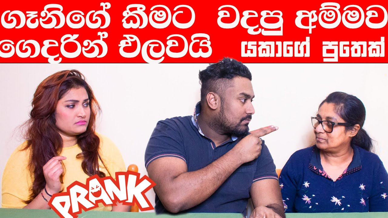 ප්‍රෑන්ක් | ලේලි නිසා අම්මව පුතා ගෙදරින් එලවයි PRANK | waiparei mai