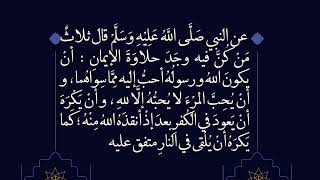 ثلاثٌ مَنْ كُنَّ فيه وجَدَ حلاوَةَ الإيمانِ  أنْ يكونَ اللهُ و رسولُهُ أحبُّ إليه مِمَّا سِواهُما ،