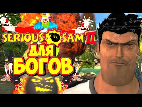Видео: Обзор Serious Sam 2