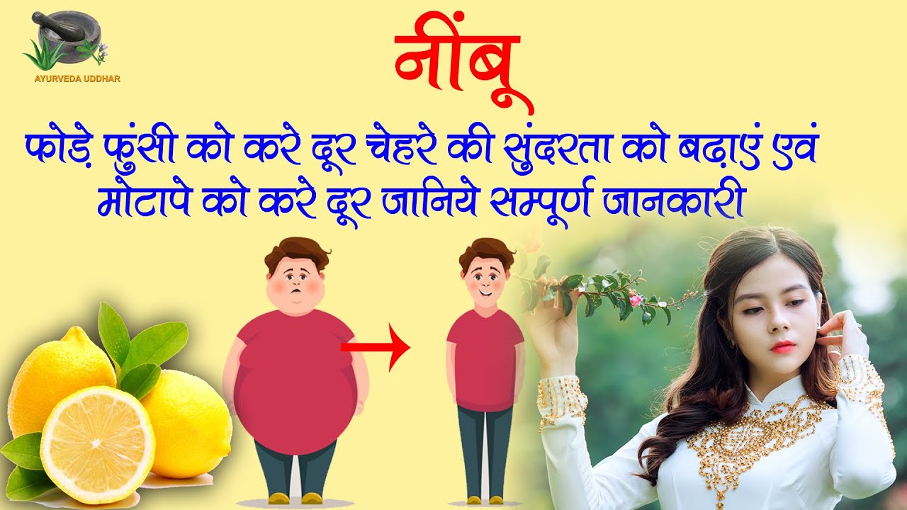 Lemon Benefits in Hindi for Weightloss निम्बू चेहरे की सुंदरता को
