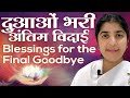 Blessings For The Final Goodbye | Subtitles English: BK Shivani