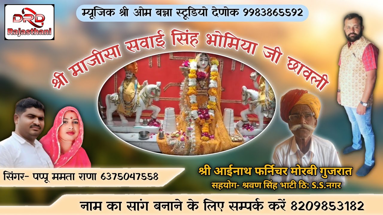 श्री माजीसा सवाईसिंह भोमिया जी छावली 2026 पप्पू ममता राणा majisa sawaisingh bhomiya ji chavli bhajan