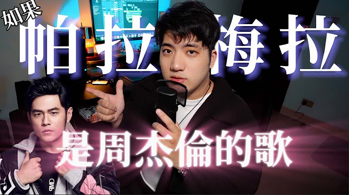 如果「帕拉梅拉」是周杰倫的歌聽起來會怎樣？