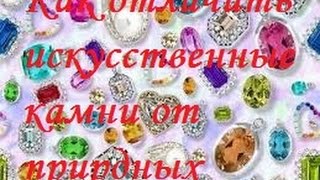 Как отличить искусственные камни от природных Как отличить искусственные камни от природных