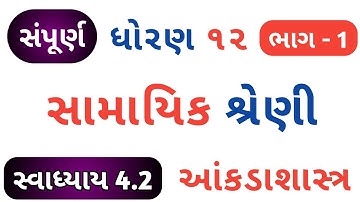 STD 12 STATE PART 1 CH 4 | DHORAN 12 STATE CH 4 PART 1 | STD 12 STAT CH 4 SWADHYAY 4.2 PART 1