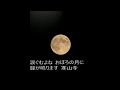 池 洋子 蘇州夜曲 170503