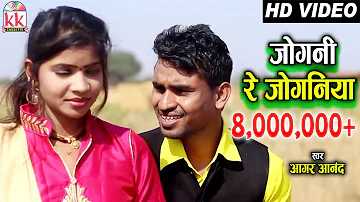 आगर आनंद-Cg song-Jogani Re Joganiya Re-Aagar Anand-Lata Dhrit lahre-New Chhattisgarhi Geet video2018