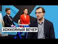 Олег Евенко – в «Хоккейном вечере»