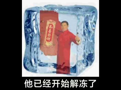 大家快逃 刘德华又要解开封印了 刘德华解冻 刘德华 过年 恭喜发财 迎新年 八方来财 见者好运见者发财 春节