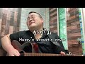 かがみ (Hassy's acoustic cover)