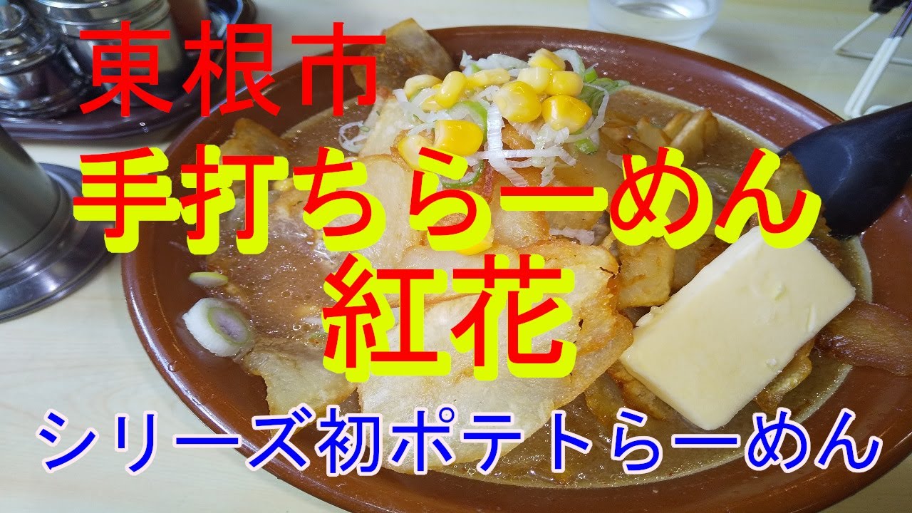 手打ちらーめん紅花 Youtube 手打ちらーめん紅花 Youtube