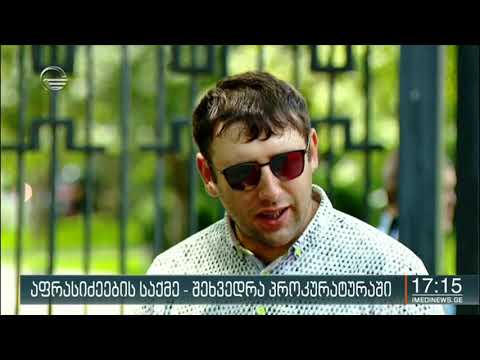აფრასიძეების საქმე - შეხვედრა პროკურატურაში