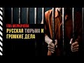 Ева Меркачева о русской тюрьме, делах Фургала и Сафронова, протестах в Хабаровском крае