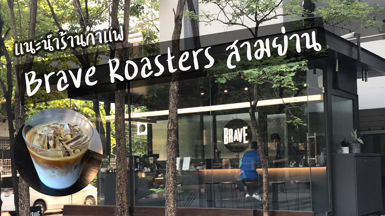 Brave Roasters สามย่าน | ร้านกาแฟแถวจุฬา | Brave Roasters | ร้านกาแฟสามย่าน | แนะนำร้านกาแฟ