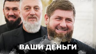 Кадыров ОТЖИМАЕТ иностранный бизнес! Ротенберги создают СВОЮ АРМИЮ! БОГАТСТВА Киселева | ВАШИ ДЕНЬГИ