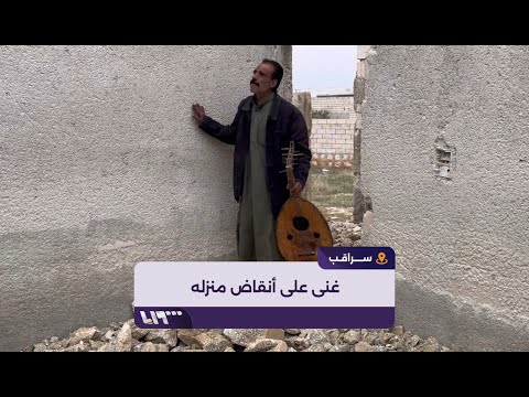 المنشد محمد وليد الظاهر يبكي مدينته سراقب التي دمرها النظام المخلوع ويغني لها 