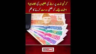 Currency note pr imle ki ghaltion ki nishandahi ? State Bank ko ghalti durust krne ka hukum