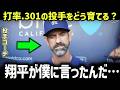 【大谷翔平】マーク・プライアーが告白…二刀流・大谷翔平に対し、指導者人生で初めて直面した難題