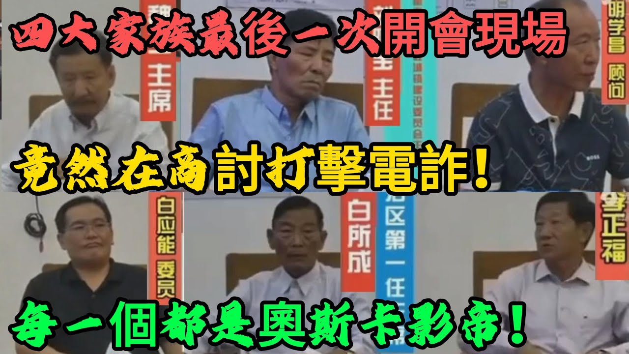真的絕了！每一個都是奧斯卡影帝！五大家族最後一次會議，竟是商討打擊電詐！好萊塢都不敢這麼演！#X調查#wayne調查