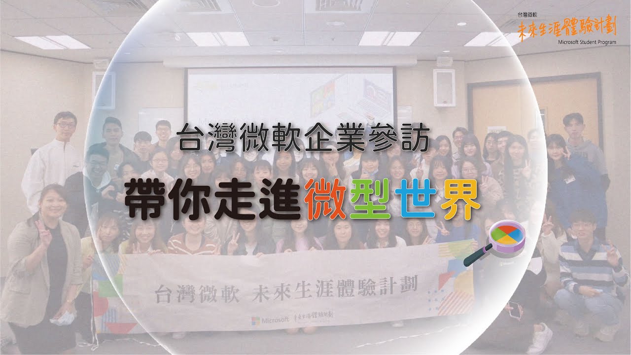 微型世界 - 2023 台灣微軟企業參訪活動回顧 - YouTube