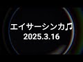エイサーシンカ♫練習(2025.3.16)