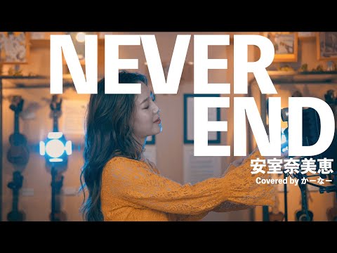 【女性が歌う】NEVER END / 安室奈美恵 (Covered by かーなー) | UKE NOTE 908