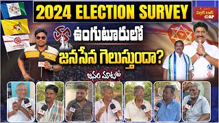 ఉంగుటూరులో జనసేన గెలుస్తుందా? | AP 2024 Elections Public Talk | Unguturu Constituency | Aadhan