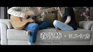 ヨルシカ - 春泥棒 | Yorushika - Spring Thief (Cover)