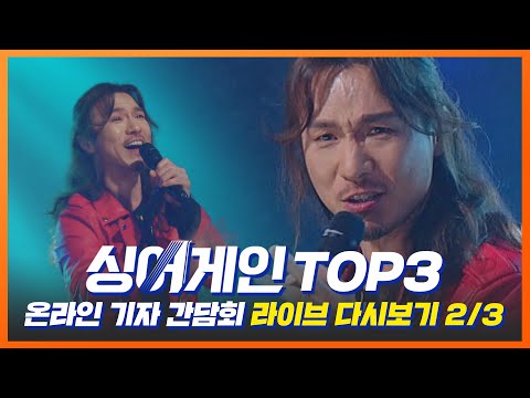 [다시보기2/3] 댓글, 시청자 반응을 챙겨보는 편?!👀 | 〈싱어게인〉 TOP3 온라인 기자 간담회