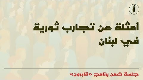 برنامج "قادِرون" - أمثلة عن تجارب ثورية في لبنان