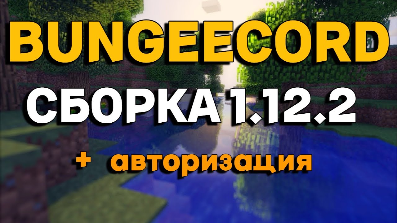 СБОРКА BUNGEECORD АВТОРИЗАЦИЯ 1.12.2 YouTube