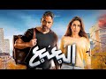 فيلم الأكشن و الأثارة البعبع بطولة أمير كرارة و ياسمين صبري فيلم الأكشن و الأثارة البعبع بطولة أمير كرارة و ياسمين صبري