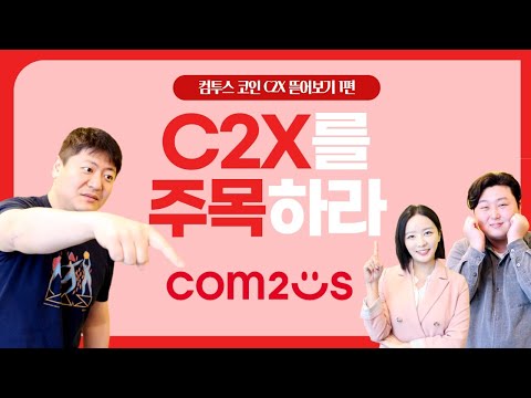 우리가 C2X를 주목해야 하는 이유는 컴투스 코인 C2X 뜯어보기 상 