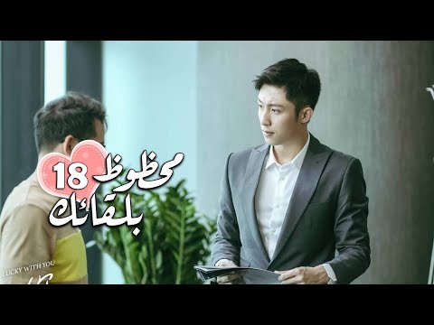 الحلقة 18 من الدراما الرومانسية محظـوظ بلقائـك Lucky With You 