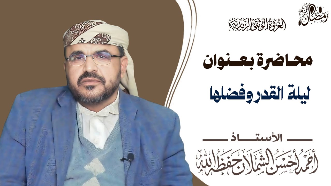 محاضرة بعنوان ( ليلة القدر وفضلها) للأستاذ أحمد بن أحسن الشملان
