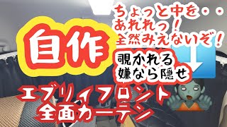 エブリィ　100均のフェルトで作る。目隠しカーテン