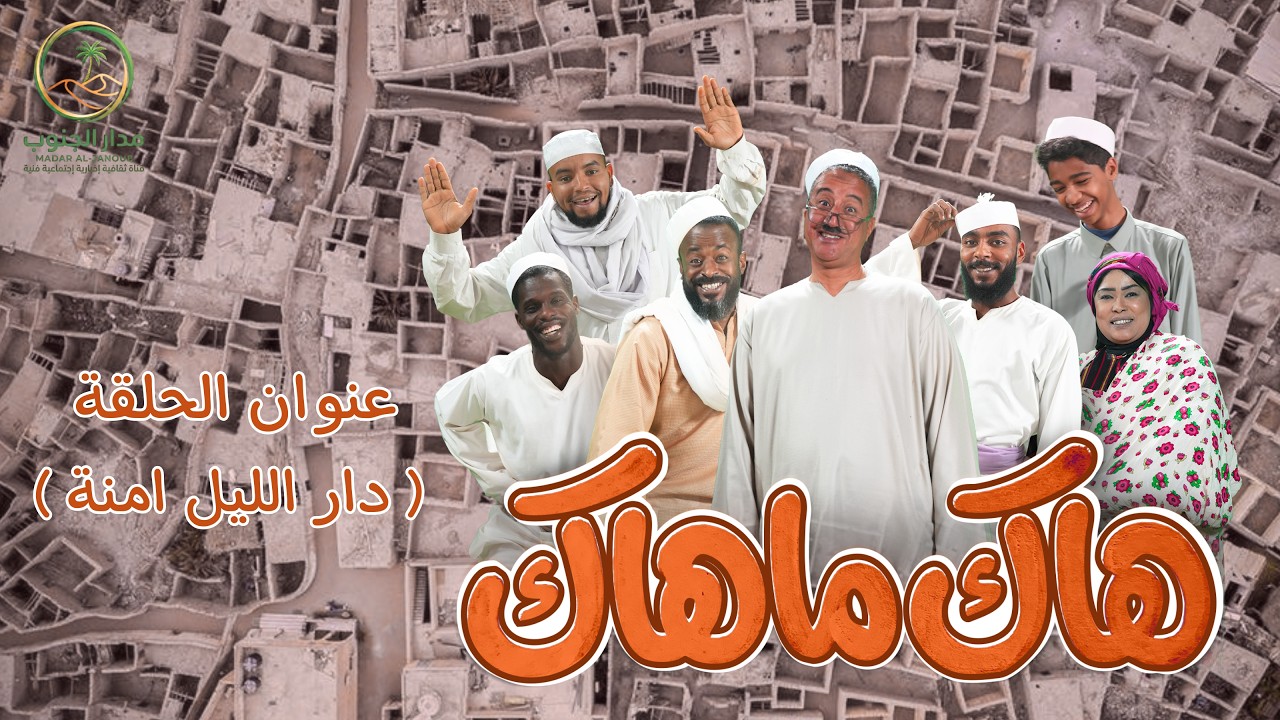 هاك ماهاك | دار الليل أمنة | رمضان 2026