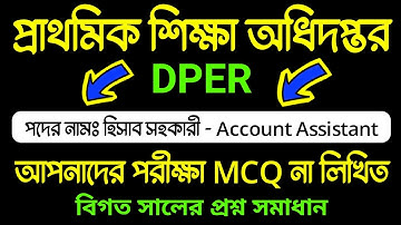 DPER 🔥 Account Assistant | প্রাথমিক শিক্ষা অধিদপ্তর হিসাব সহকারী পরীক্ষার প্রশ্ন উওর | বিগত প্রশ্ন