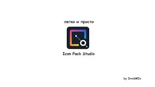 Обзор программы Icon Pack Studio
