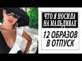 ЧТО Я НОСИЛА НА МАЛЬДИВАХ | 12 ОБРАЗОВ | ЧТО ВЗЯТЬ С СОБОЙ В ПЛЯЖНЫЙ ОТПУСК | DARYA KAMALOVA