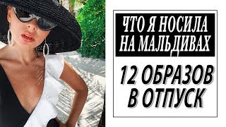 ЧТО Я НОСИЛА НА МАЛЬДИВАХ | 12 ОБРАЗОВ | ЧТО ВЗЯТЬ С СОБОЙ В ПЛЯЖНЫЙ ОТПУСК | DARYA KAMALOVA