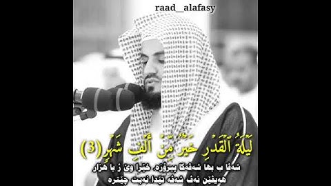 رعد محمد الكردی (سورة:القدر) ب ژێرنڤیسێ بادینی