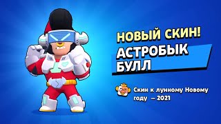 Этот скин просто имба! Купил Астробык Булл!