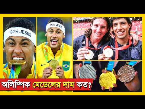 ভিডিও: অলিম্পিক সোনার পরিমাণে চ্যাম্পিয়ন কারা