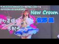 【New Crown】『関ケ原唄姫合戦2026予戦会 〜江戸の陣 其の一〜』#佐野葵 GOTANDA G7 2026/05/09 #音瀬 夢香 20260509