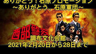 石原軍団 Youtube