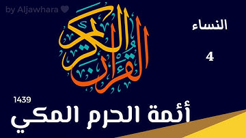 4 - سورة النساء - أئمة الحرم المكي